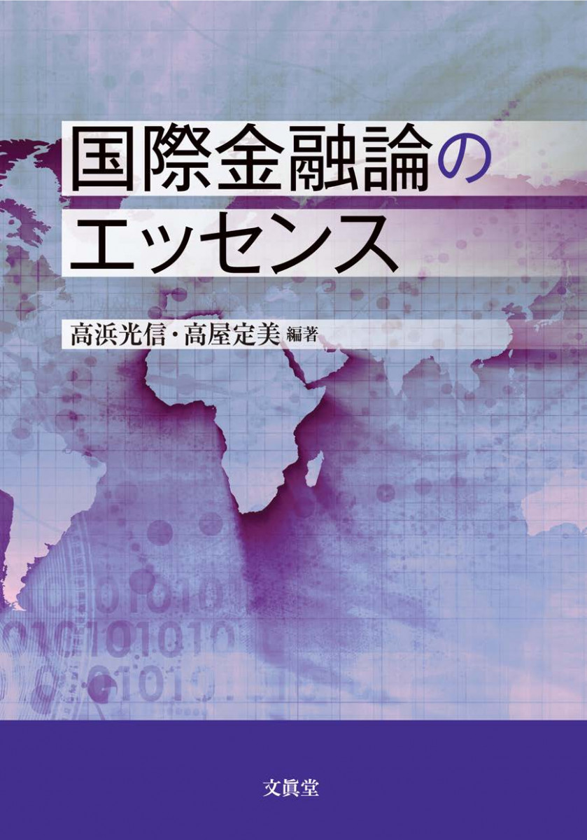 Amazon.co.jp: 国際金融論のエッセンス : 文房具・オフィス用品