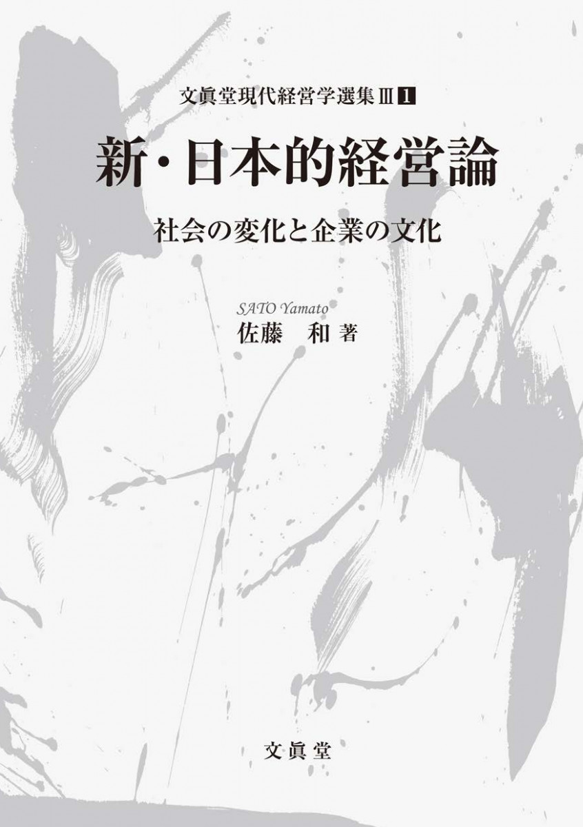 新・日本的経営論