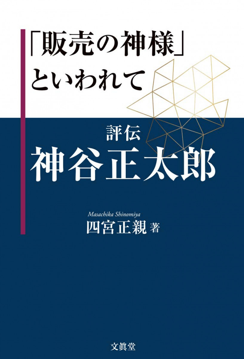 販売の神様」といわれて
