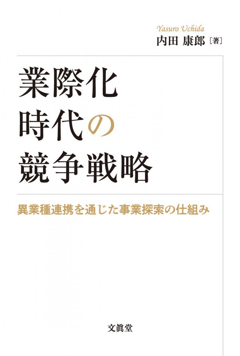 業際化時代の競争戦略